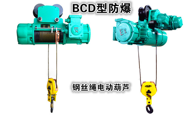BCD型防爆電動(dòng)葫蘆