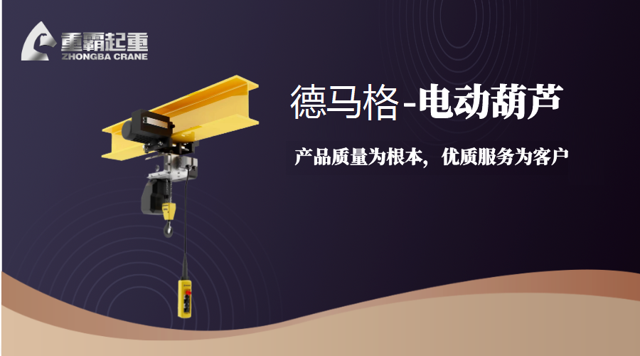 電動(dòng)葫蘆廠家